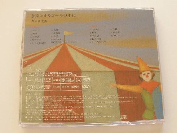 ◆森山直太朗／永遠はオルゴールの中に DVD+CD／さくら(独唱),いつかさらばさ,夏の終わり_画像3