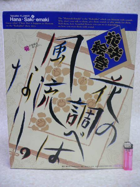 タカラ1990 花咲絵巻 フラワーロック掛軸 花の調べは風流なりHE2 タカラ1990 花咲絵巻 フラワーロック掛軸 花の調べは風流なりHE2
