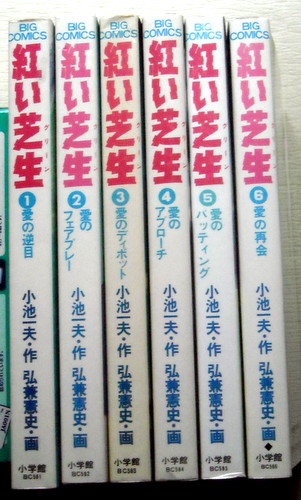 まんが 弘兼憲史 紅い芝生 全巻6冊_画像1