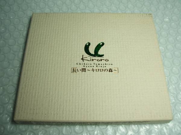 【中古CD】Kiroro ／　長い間~Kiroroの森~_画像1