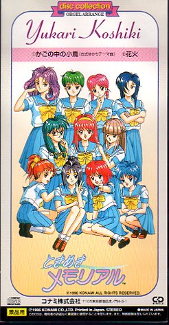 Yahoo!オークション - 8cmCDS ときめきメモリアル/古式ゆかり