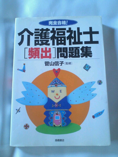 完全合格！ 介護(hù)福祉士 頻出問題集 菅山信子