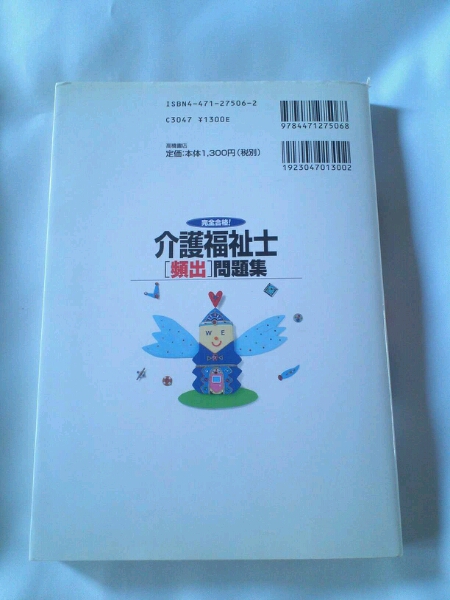 完全合格！ 介護(hù)福祉士 頻出問題集 菅山信子