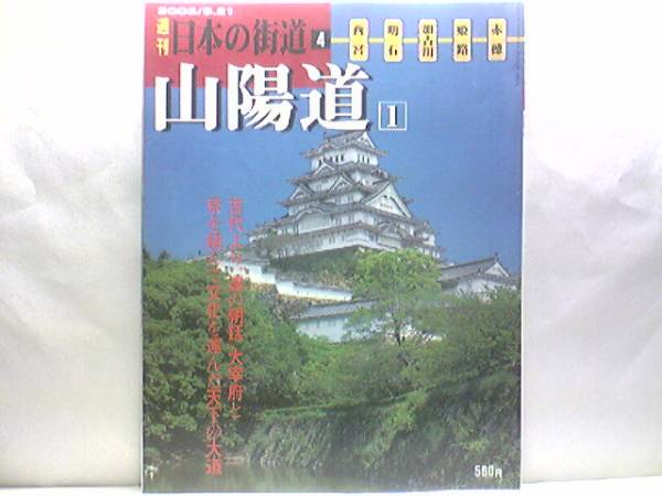 ◆週刊日本の街道4山陽道1◆西宮神社☆赤穂