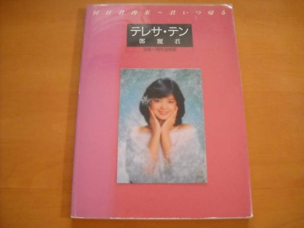テレサ・テン 鄧麗君 没後一周年追悼展」CD・入場券半券付き テレサ・テン 鄧麗君 没後一周年追悼展」CD・入場券半券付き