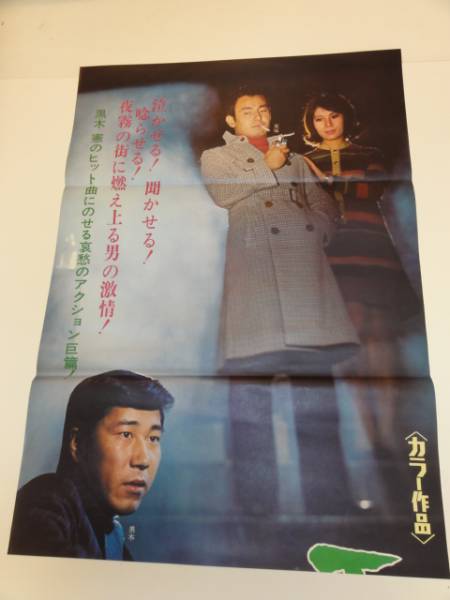 ub16327城野ゆき園江梨子『霧にむせぶ夜』立看_画像1