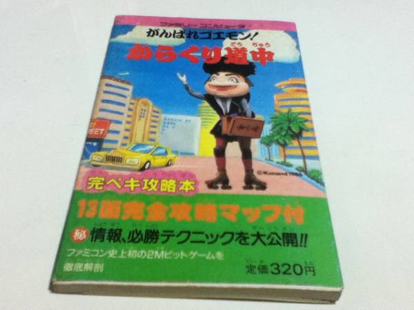 FC ファミコン 攻略本 がんばれゴエモン！からくり道中 MAP付き_画像1