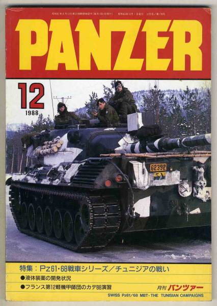 【d4187】88.12 パンツァーPANZER／Pz61・68戦車,チュニジア..._画像1