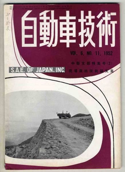 [b7646]52.11 automobile technology | Chuubu district automobile industry, American. self...