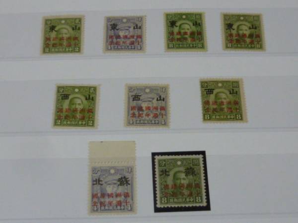 中占№52　中国占領地切手　五省加刷 満州建国十年紀念 14種15枚