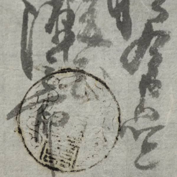 古文書 覚 江戸時代の領収証 大坂 丹後屋 大阪府_画像2