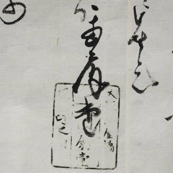 古文書 覚 江戸時代の領収証 大坂○？屋橋○？扇堂 未解読 詳細不明 大阪府_画像2