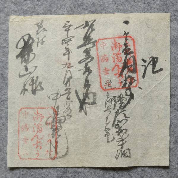 古文書 明治時代の領収証 記 御満んぢう 上州 轟村 群馬県_画像1