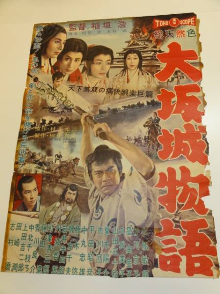 ub14496円谷英二三船敏郎星由里子『大坂城物語』ポスタ_画像1