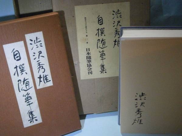 □肉筆署名限定700本 渋沢秀雄『自選随筆集』日本随筆協会;初版;昭和５１年;二重函付_画像1