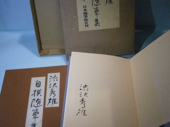 □肉筆署名限定700本 渋沢秀雄『自選随筆集』日本随筆協会;初版;昭和５１年;二重函付_画像3