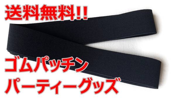 ゴム パッチン 黒 50ミリ巾×2ｍ コント 飲み会 宴会 二次会 2次会 余興 結婚式 忘年会 ゆーとぴあ 罰ゲーム パーティ－ 送料無料_画像1