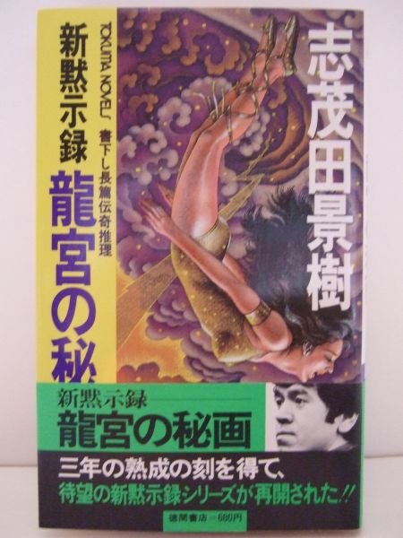 志茂田景樹　『新黙示録　竜宮の秘画』　初刷　徳間書店_画像1