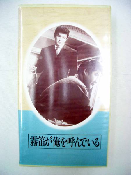 ☆希少☆ 日本映画傑作全集「霧笛が俺を呼んでいる」ビデオ VHS_画像1