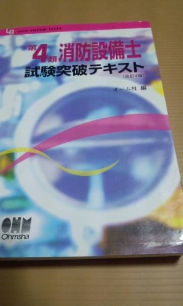 第４類消防設備士試験突破テキスト　改訂4版　オーム社_画像1