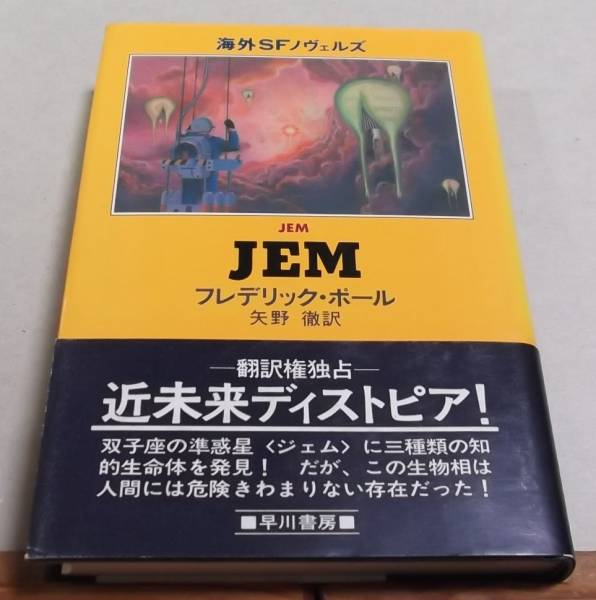 ハードカバー「JEM」フレデリック・ポール　矢野 徹訳_画像1