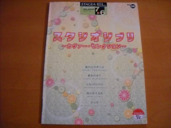 「エレクトーン STAGEA・EL スタジオジブリ カヴァー・セレクション グレード7～6級」_画像1