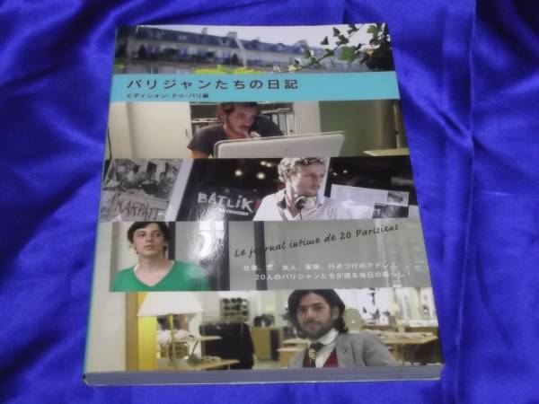 送料140円　　パリジャンたちの日記　　エディシォン・ドゥ・パリ編_画像1