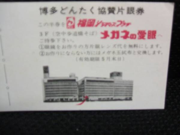 ■【西鉄】博多どんたく記念乗車券■s47_画像3