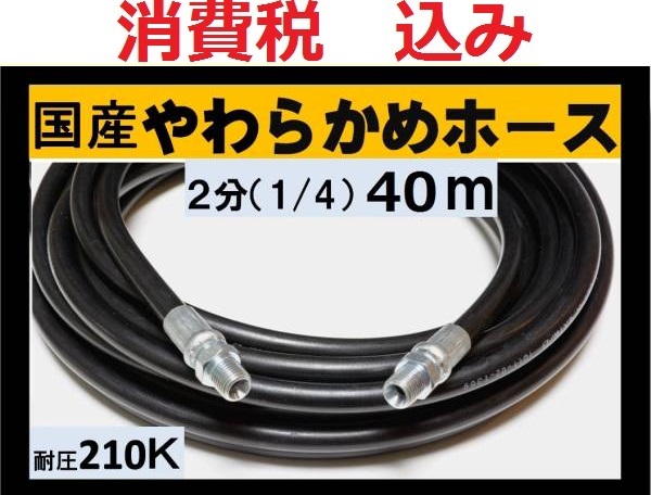 国産・高圧ホース　高圧洗浄機用　40ｍ（1/4・2分）ililk w c a_画像1