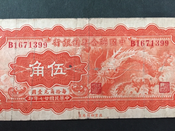 【中国の古い紙幣】中国聯合準備銀座 伍角 貴重 珍品 レア 注目_画像1