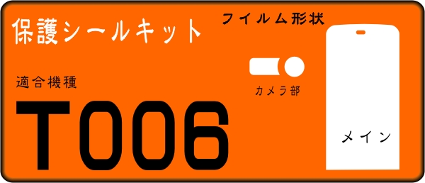 T006用　液晶面+レンズ付透明自己吸着保護シールキット 4台分_画像1