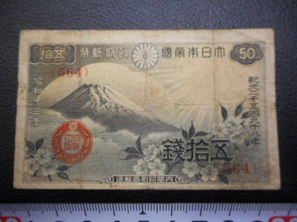 五拾銭　５０銭　大日本帝国政府紙幣　内閣印刷局製造　富士山_画像1