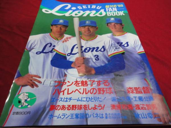 【プロ野球】西武ライオンズファンブック’89年版_画像1