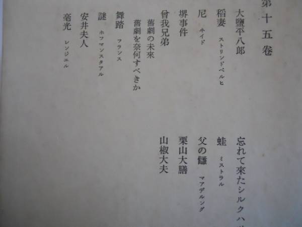 ○鴎外全集○森鴎外○15○大塩平八郎稲妻尼堺事件曽我兄弟舞踏安