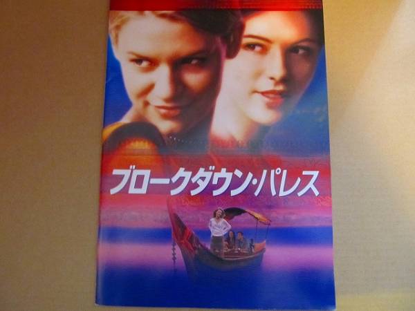 映画パンフレット●ブロークダウン・パレス　クレア・デインズ_画像1