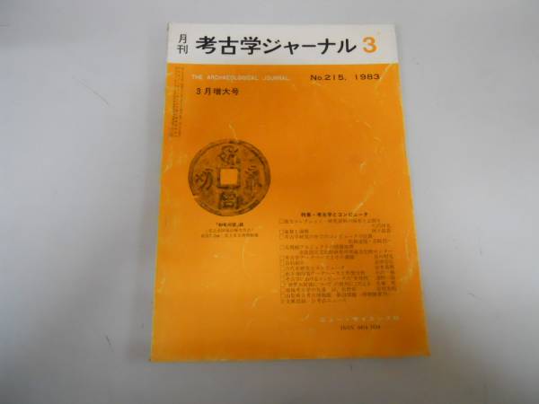 ●月刊考古学ジャーナル215●198303●考古学とコンピュータ●即_画像1