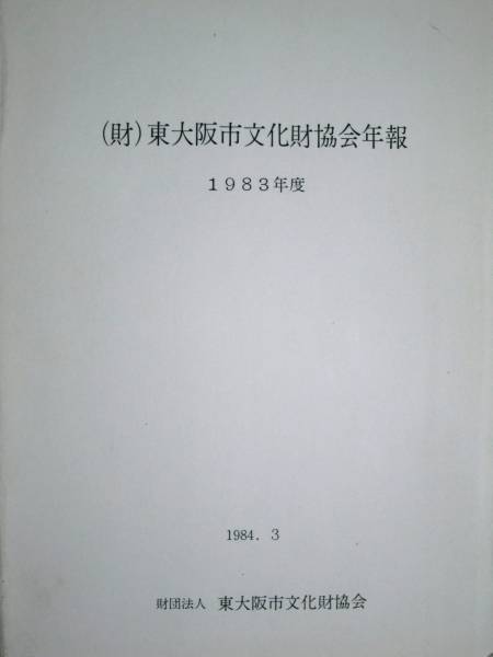 （財）東大阪市文化財協会年報/1983年度■東大阪市文化財協会_画像1