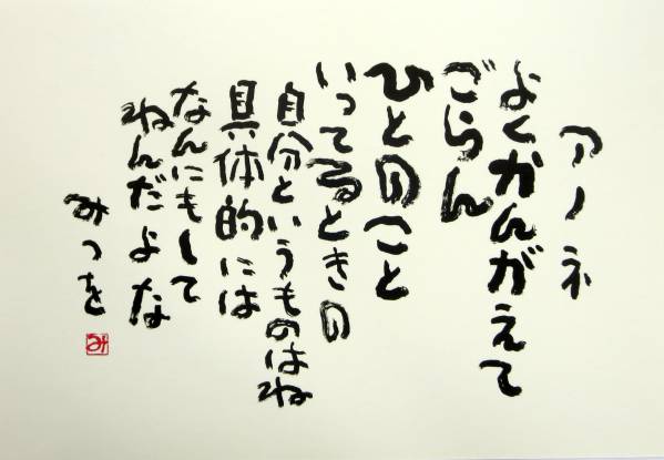 ヤフオク よくかんがえて 相田 みつを 詩 名言 絵は