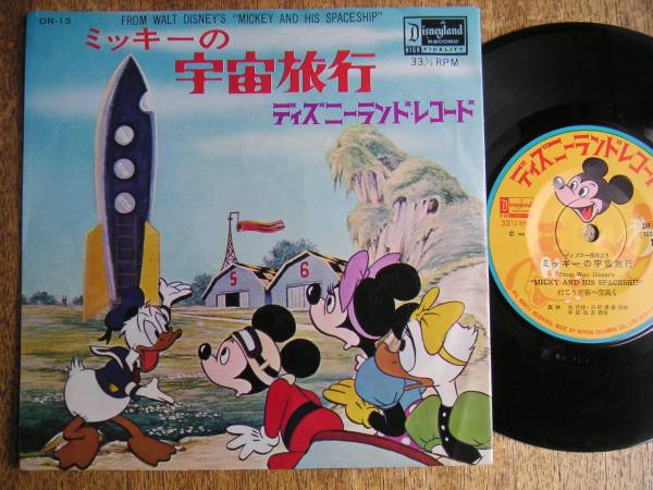 【7】ミッキーの宇宙旅行(DR13DISNEYLAND/日本コロムビア/1963年33回転盤ヴォーカルショップディズニーMICKEY AND HIS SPACESHIP)