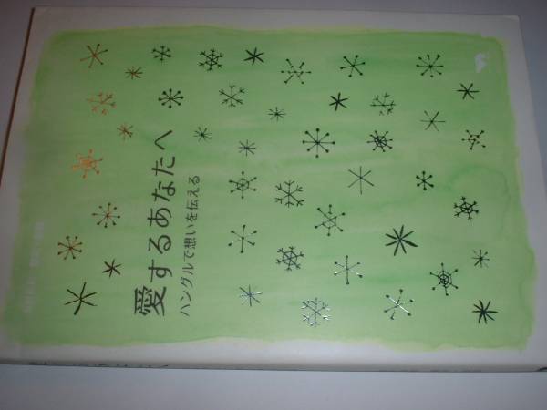 愛するあなたへ'04金村裕利ぺんぎん書房ハングルで思いを伝える_画像1