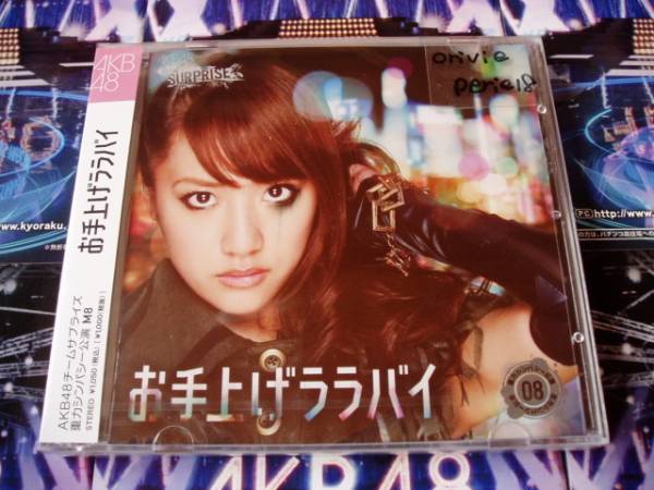 AKB48 CD+DVD 生写真付 新品未開封 お手上げララバイ 高橋みなみ_画像1