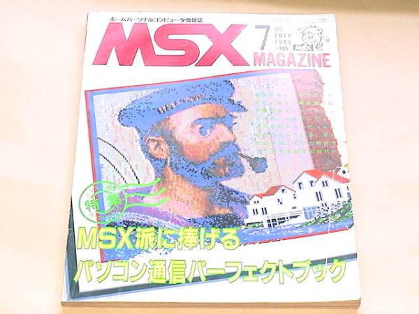 即決 MSXマガシン 70％OFFアウトレット 1986年7月号 初売り
