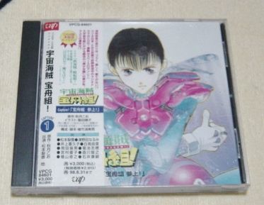 〓CD 宇宙海賊 宝舟組！ 1 「宝舟組参 上！」〓秋山こお_画像1