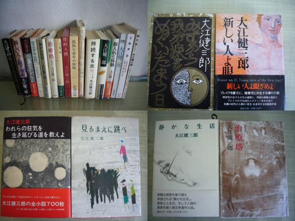 文学/ARS書店「静かな生活」著者：大江健三郎／「新しい人よ眼ざめよ」「見るまえに跳べ」「静かな生活」「性的人間」「恢復する家族」など_画像1