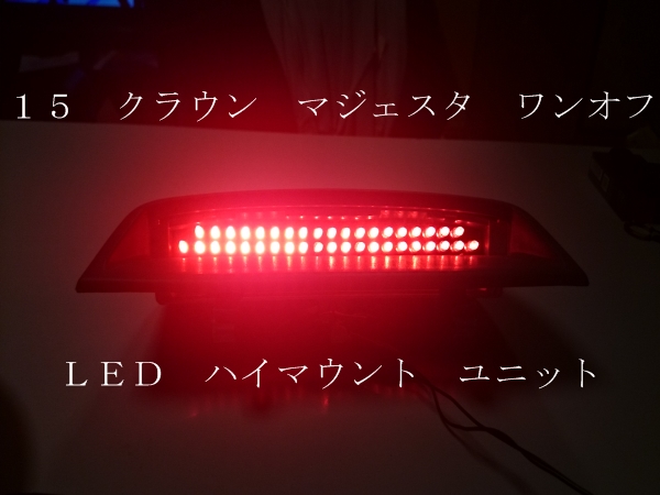 15 クラウン マジェエスタ ワンオフ ＬＥＤ ハイマウント ユニット _レンズなし点灯時