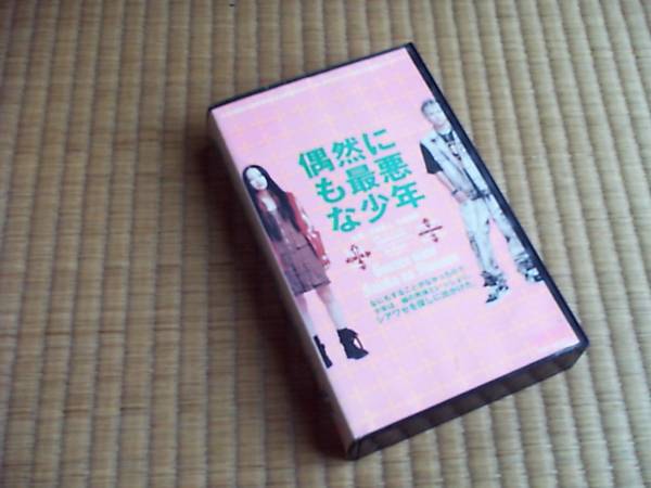 【VHS】 偶然にも最悪な少年　市原隼人、中島美嘉 （PG-12指定）_画像1