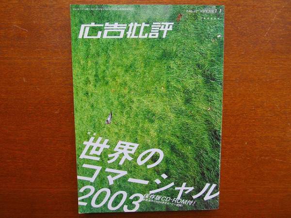 広告批評NO.276●2003.11●特集世界のコマーシャル2003CD-ROM付_画像1