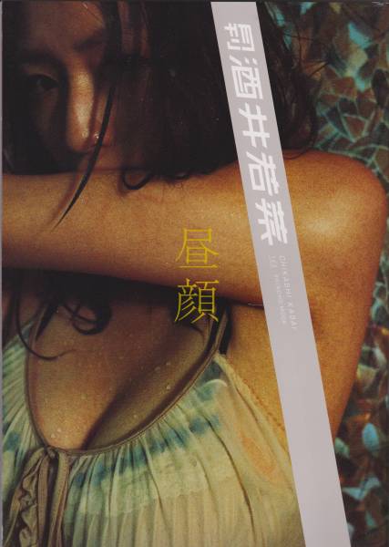●　月刊　酒井若菜　晝顔　新潮ムック