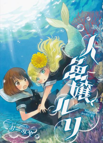 Happa(おーみや)夏コミケ90新刊同人志 人魚嬢ルリ