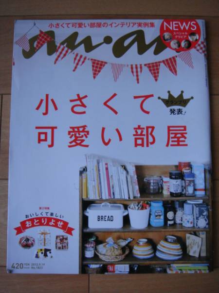 ◆ anan アンアン 1823小さくて可愛い部屋グランプリ インテリア実例集 パリ&ロンドンのインテリアNEWS手越祐也長谷川潤長冢圭史稲垣吾郎◆